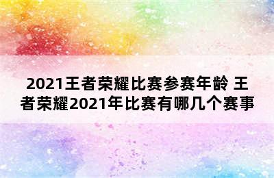 2021王者荣耀比赛参赛年龄 王者荣耀2021年比赛有哪几个赛事